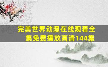 完美世界动漫在线观看全集免费播放高清144集