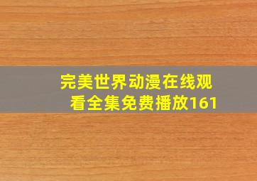 完美世界动漫在线观看全集免费播放161