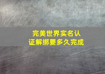 完美世界实名认证解绑要多久完成