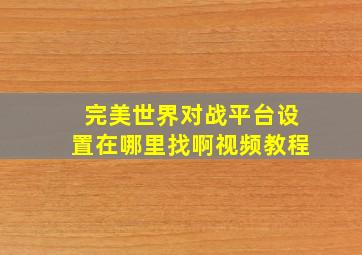 完美世界对战平台设置在哪里找啊视频教程