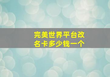 完美世界平台改名卡多少钱一个