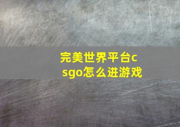 完美世界平台csgo怎么进游戏