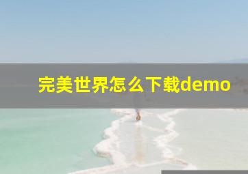 完美世界怎么下载demo