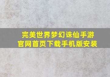 完美世界梦幻诛仙手游官网首页下载手机版安装