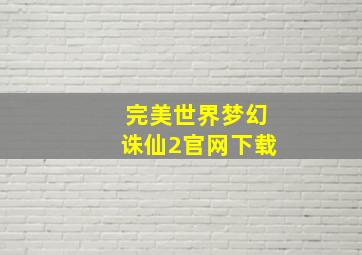 完美世界梦幻诛仙2官网下载