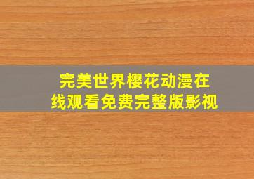 完美世界樱花动漫在线观看免费完整版影视