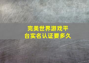 完美世界游戏平台实名认证要多久