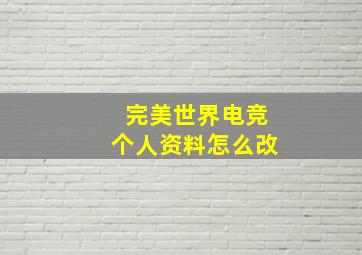 完美世界电竞个人资料怎么改