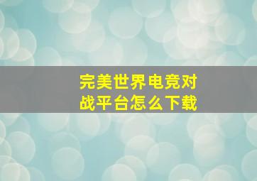 完美世界电竞对战平台怎么下载