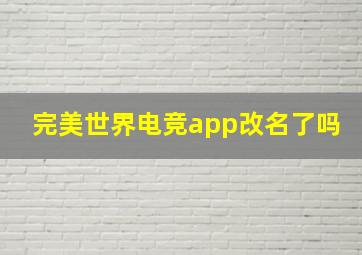 完美世界电竞app改名了吗