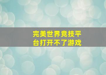 完美世界竞技平台打开不了游戏