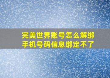 完美世界账号怎么解绑手机号码信息绑定不了