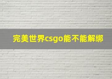 完美世界csgo能不能解绑