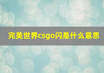 完美世界csgo闪是什么意思