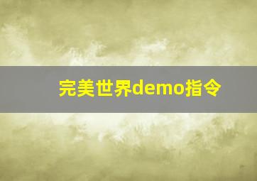 完美世界demo指令