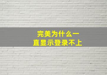 完美为什么一直显示登录不上