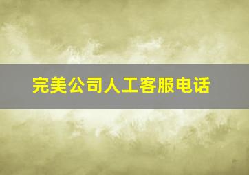 完美公司人工客服电话