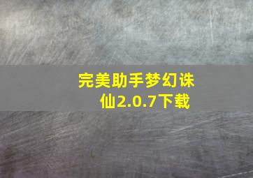 完美助手梦幻诛仙2.0.7下载