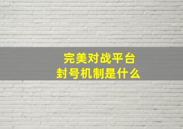 完美对战平台封号机制是什么