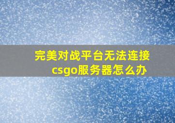 完美对战平台无法连接csgo服务器怎么办