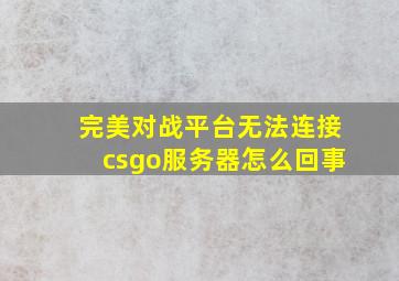 完美对战平台无法连接csgo服务器怎么回事