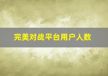 完美对战平台用户人数