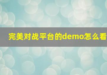 完美对战平台的demo怎么看