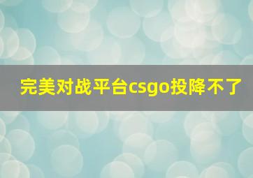 完美对战平台csgo投降不了