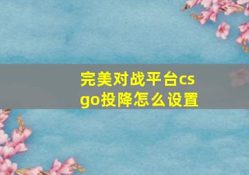 完美对战平台csgo投降怎么设置