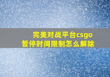 完美对战平台csgo暂停时间限制怎么解除