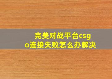 完美对战平台csgo连接失败怎么办解决