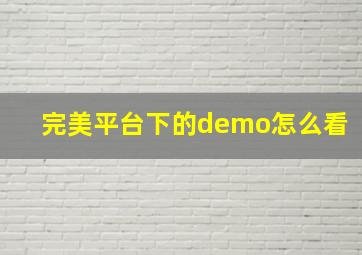 完美平台下的demo怎么看