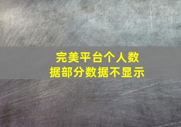 完美平台个人数据部分数据不显示