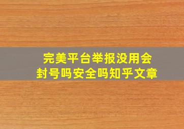 完美平台举报没用会封号吗安全吗知乎文章