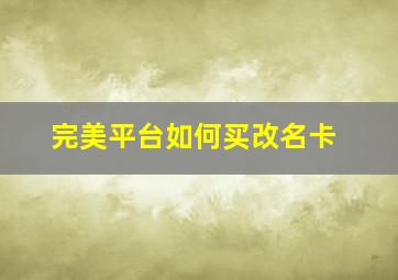 完美平台如何买改名卡