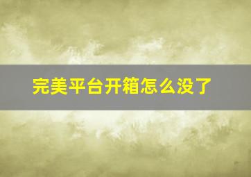 完美平台开箱怎么没了