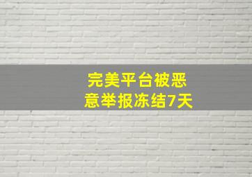 完美平台被恶意举报冻结7天