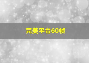 完美平台60帧