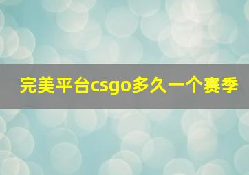 完美平台csgo多久一个赛季