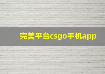 完美平台csgo手机app