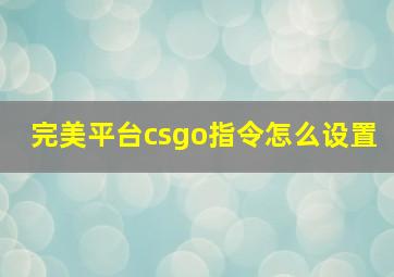 完美平台csgo指令怎么设置