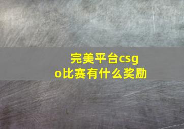 完美平台csgo比赛有什么奖励