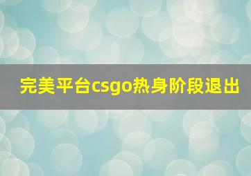 完美平台csgo热身阶段退出