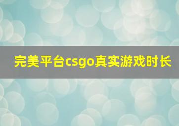 完美平台csgo真实游戏时长