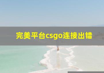 完美平台csgo连接出错