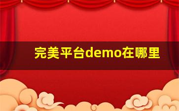 完美平台demo在哪里