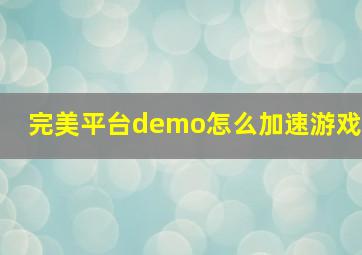 完美平台demo怎么加速游戏