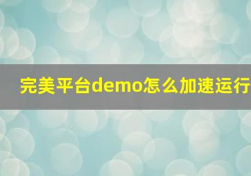 完美平台demo怎么加速运行