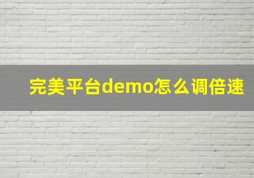 完美平台demo怎么调倍速