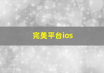 完美平台ios